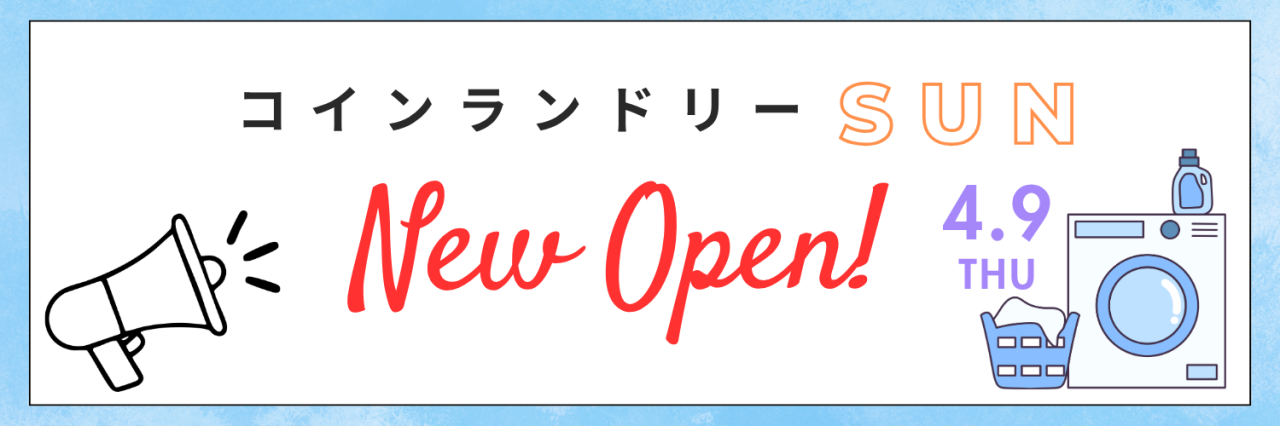 コインランドリーSUN名田店オープンのお知らせ
