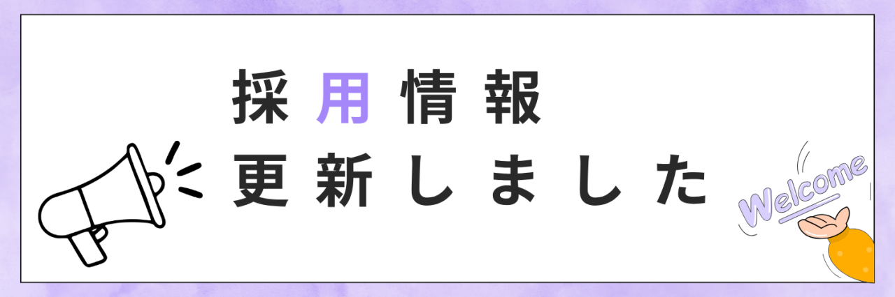 採用情報を更新しました。